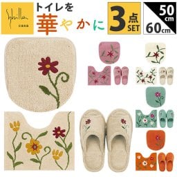 シビラ トイレマット セット 通販 トイレセット ミニトイレマット 3点セット トイレ マット 50×60cm 洗える 小さい フタカバー スリッパ おしゃれ フラワーガーデン トイレタリーセット トイレファブリック トイレ用品 生活雑貨 日用品雑貨