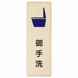 トイレ プレート 木製 便器 御手洗 漢字表記 長方形 縦書き 9x27cm 和風 居酒屋 旅館ドア ピクトサイン トイレマーク表示 案内 注意 施設 御手洗 TOILET おしゃれ シンプル 安全対策