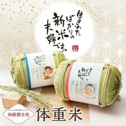 結婚式 【両親贈呈 体重米】 両親プレゼント 結婚式演出 米俵 出生米 名入れ 新郎 新婦 抱っこ 誕生 人気 お米ギフト ギフト プレゼント お米 誕生 新米夫婦 俵型
