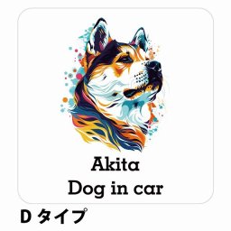 Dog in car Akita 秋田犬 Dタイプ サインステッカー シール 正方形 13x13cm 防水 屋内 屋外 セーフティサイン 安全対策 車用 安全運転 煽り運転対策 安全対策 カラフル ポップアート風 アニメ風 かわいい イラスト カーサイン