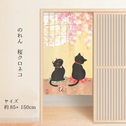 のれん 暖簾 カーテン 約85×150cm 150丈 レース生地 不明 脱衣所 和柄 間仕切り 仕切り スクリーン 目隠し 洗える 模様替え 新生活 桜クロネコ