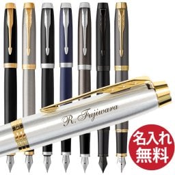 【名入れ無料】PARKER IM 万年筆 パーカー 国内正規品 保証書付き ペン 筆記用具 筆記具 文房具 名入れ 彫刻 誕生日 記念日 お祝い 入学祝い 進級祝い 卒業祝い 就職祝い 昇進祝い 父の日 母の日 敬老の日 クール 高級感 シンプル プレゼント ギフト 贈り物 ラッピング無料 