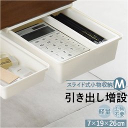 デスク 引き出し トレー 取り付け Mサイズ 通販 引出し 後付け トレイ 机 テーブル デスク下 キッチン カトラリー 調理器具 シンプル 無地 ホワイト 白 小物収納 整理 工事不要 穴あけ不要 机上収納用品 整理用品 文房具 事務用品 日用品雑貨