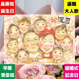 記念日の記念に、写真とは違う、ぬくもりのある記念品です。 還暦祝い プレゼント 似顔絵 贈り物 手描き ギフト 名入れ 記念日 長寿 敬老の日 お祝い 大人数 家族 祖父母 ご両親 下書き確認 名入れ 修正無料 実績多数 親孝行 そっくり かわいい 宝物 古希 60歳 還暦祝い ウェディングギフト メモリアルギフト 米寿祝い 贈答品 メモリアル 白寿祝い サプライズ 傘寿祝い おすすめ