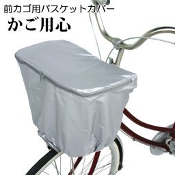 自転車カゴカバー 通販 自転車 前かごカバー 前カゴ用 自転車用 バスケットカバー 防犯対策 ひったくり防止 雨対策 通勤 通学 荷物 落下防止 かご用心 サイクリング ママチャリ プレゼント 盗難対策 便利 サイクルカバー