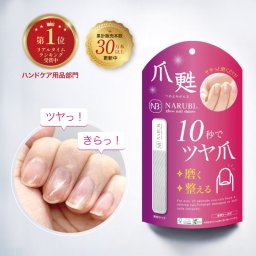 ガラス製爪磨きシャイナー【NARUBI glass nail shiner】累計販売30万本以上！たった10秒で輝く爪に！つや出し・爪やすり2way ネイルケア