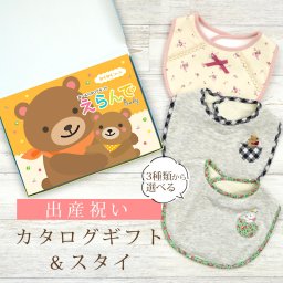 【出産祝い】カタログギフト えらんでBaby わくわくコース＆スタイ セット【男の子 女の子 よだれかけ 赤ちゃん ママ・友達に贈りたい人気カタログギフト プレゼント ギフトセット 御祝 】