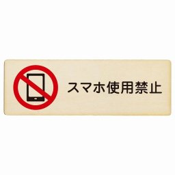 スマホ使用禁止 プレート 木製 長方形 12x4cm 安全対策 注意喚起 警告 お願い サインプレート ピクトサイン 表示 案内 場所 看板 施設 おしゃれ シンプル