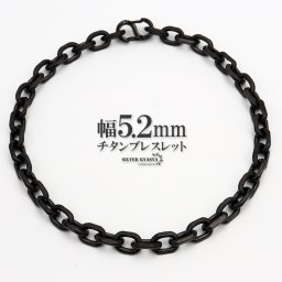 チタン チェーンブレスレット 幅5.2mm あずき チェーン ブレスレット あずきチェーン IP ブラック 黒 シンプル 普段使い 金属アレルギー対応 父の日