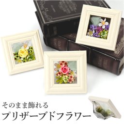 仏花 プリザーブドフラワー 仏壇用 通販 ブリザーブドフラワー アレンジメントフラワー お供え 造花 写真立て フレーム お悔み花 お彼岸 お盆 法事 法要 供養 献花 お墓参り 枯れない フェイクフラワー
