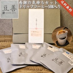 【感謝の気持ちセット ドリップパック5個】ブルーマウンテンNo.1ブレンド入り 送料無料