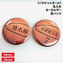 【バスケットボール】缶バッジ/キーホルダー 【選べるタイプ】選べる書体  名入れ 個人名 背番号 チーム名 大きいサイズ かっこいい プチプラ  チームお揃い プレゼント 卒業 卒団 記念 