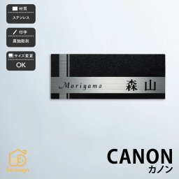 表札 ステンレス表札 戸建 モダン ホームサイン 北欧 おすすめ レーザー彫刻 立体感のある表札 【カノン】おしゃれ ネーム プレート オーダーメイド 番地 住所 二世帯 戸建 マンション アパート 賃貸 門柱 ローマ字 漢字 簡単 取り付け ひょうさつ ヒョウサツ 人気