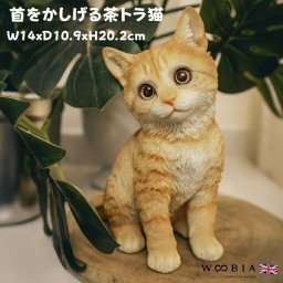 置物 首をかしげる茶トラ猫 ネコ 高さ20.2cm woobia ウービア 大きい かわいい おしゃれ ガーデン インテリア オブジェ 可愛い プレゼント 北欧 玄関 雑貨 動物 モダン 面白い 庭 ギフト 屋外 家 リアル 玄関先 ガーデンオーナメント