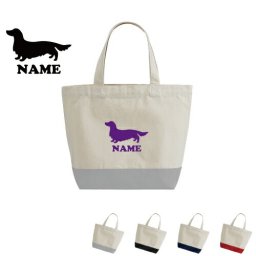 「ミニチュア・ダックスフンド」犬種別ドッグシルエット 名入れ2トーンキャンバストートバッグSサイズ/綿　キャンバス地 名入れギフト ミニトート ランチバッグ 通勤 通学 手提げバッグ マザーズバッグ ママ用  【1460s】 ピクトグラム