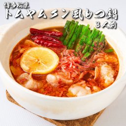 もつが選べる！もつ鍋セット「トムヤムクン風もつ鍋2人前-3人前」送料無料 もつ モツ ホルモン 鍋 セット 鍋セット 福岡 通販 おすすめ もつなべ 国産 お取り寄せ 贈り物 プレゼント ギフト 松葉 あごだし