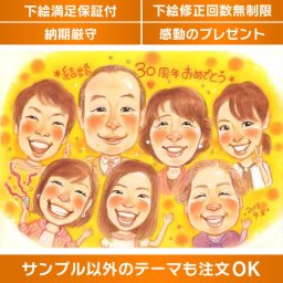 世界にひとつだけの結婚30周年似顔絵 結婚30周年を祝うお二人に、世界にひとつだけの似顔絵をプレゼントしませんか？お二人のお写真を元に、手描きで仕上げた似顔絵は、お二人の愛の深さや絆を表現しています特別な記念日の贈り物におすすめです。