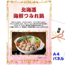 ビンゴ・二次会の景品はお任せ 景品 パネル 目録 ビンゴ 北海道 海鮮つみれ鍋 A4景品パネル＆引換券付き目録 （hkm240） 結婚式 ゴルフコンペ イベント 抽選会