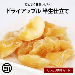 前田家 半生仕立 ドライアップル 肉厚 ドライフルーツ ドライりんご 林檎 リンゴ セミドライ ヨーグルト 紅茶 シリアル トッピング 果物 朝食 健康 栄養 家庭用 業務用  送料無料