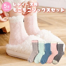 レディース 靴下 もこもこソックス 5足セット ソックス 暖かい おしゃれ ロークルー カラフル 大人 かわいい 冷房対策 保温 厚手 防寒対策 冷え 冷え性対策