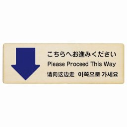 こちらへお進みください 下 矢印 インバウンド 多言語 英語 中国語 韓国語 対応 木製プレート ピクトサイン 長方形 27x9cm 商業施設 飲食店 旅館 ホテル レンタル イベント 表示 場所 掲示 案内板 注意喚起