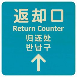 9x9cm 返却口 文字タイプ 多言語 英語 中国語 韓国語 対応 ライトブルー 上矢印 木製プレート 正方形 商業施設 飲食店 旅館 ホテル レンタル イベント表示 場所 掲示 案内板 ピクトサイン
