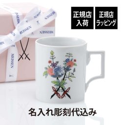 MEISSEN マイセン ソーズファンタジー マグ 名入れ 彫刻 刻印 名入れギフト プレゼント 記念日 記念品 お祝い 高級 ブランド 誕生日 就職祝い 誕生祝い 内祝い 母の日 還暦祝い 退職祝い マグカップ 剣マーク 陶器 ドイツ製 カッ