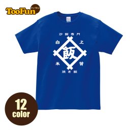 【Tシャツ 半袖 】042 炒飯 チャーハン チャーハン専門店 中華 飯 家紋 酒蔵風 リンクコーデ オリジナル デザイン メンズ レディース キッズ [ 5.6オンス 厚手 綿100% 長持ちで肌触りが良い 天然素材 敏感肌] コットン 白 黒 アウトドア 服 服装 夏服 人気 おしゃれ トップス