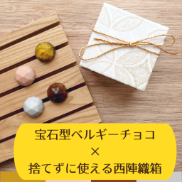 チョコレート入り西陣織ジュエリーボックス＜七宝チョコ４つwarm tone＞ ギフトボックス チョコレート ベルギーチョコ 七宝柄 小物入れ 日本製 プレゼント 父の日 母の日 記念日 ご褒美 高級 京都 ギフト