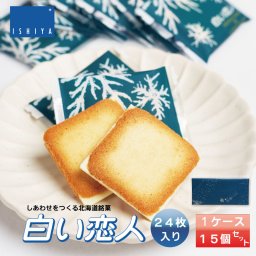 白い恋人 ホワイト 24枚入x15個 ISHIYA (石屋製菓) 北海道 札幌 スイーツ 焼き菓子 ラングドシャ 洋菓子 ばらまき 小分け 大量 個包装 お配り用 詰合せ 産休 職場復帰 退職 感謝 銘菓 母の日 人気
