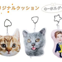 リジナルクッションキーホルダー 写真入り オーダーメイド メモリアル ギフト 思い出 ふわふわ 誕生日 プレゼント 記念品