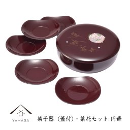 菓子器（蓋付）・茶托セット 円華 日本製 おしゃれ 国産 名入れ
