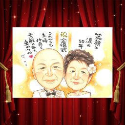 金婚式 ギフト 似顔絵 贈り物 プレゼント 手描き 名入れ 金婚式 記念日 結婚記念日 お祝い 結婚50周年 お父さん 夫婦 家族 両親 お母さん 祖父母 修正無料 名入れ 下書き確認 そっくり サプライズ 一生もの 宝物 長寿 思い出 50周年 感謝 キレイ クリスマス ホワイトデー 大人数 喜寿祝い 闘病中の方への励まし 米寿祝い おすすめ 喜ばれる 感激
