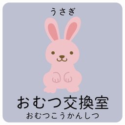 おむつ交換室 うさぎ サインステッカー シール 27x27cm 正方形 子供も読めるふりがな入り 動物イラスト 小児科向け こども病院 幼稚園 児童施設