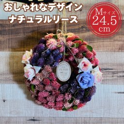 お花のナチュラルリース オールシーズン 玄関 ドア 壁飾り 北欧 おしゃれ インテリア Mサイズ 24.5cm 紙スタンド付き 玄関外 外側 モダン 壁面 高級 豪華 かわいい 花輪 ドライフラワー プレゼント ギフト 造花 季節  フェイクグリーン 花飾り リビング 室内 エントランス