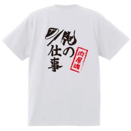 【名入れ対応】【俺の仕事Tシャツ】「肉屋魂２（ホワイト）」 仕事に魂をかけるお肉屋さんに！オリジナルプリントTシャツ