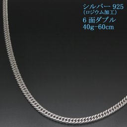 シルバー喜平ネックレス 6面ダブル 六面 シルバー925 40g-60cm 喜平チェーン 【送料無料】 【ラッピング無料 誕生日 お祝い プレゼント ギフト 贈り物】 送料無料