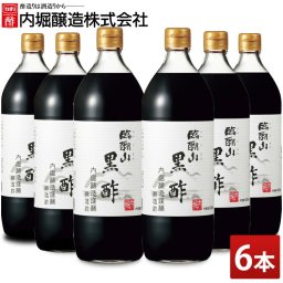 【6本】内堀醸造 臨醐山黒酢 900ml  黒酢 臨醐山 内堀 酢 料理 食事
