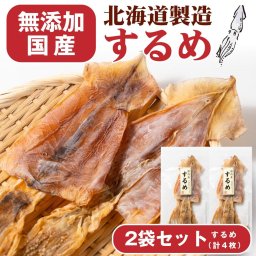 おつまみ 珍味 国内産するめ 2枚入×2個セット メール便  プレゼント 北海道加工 ギフト 丸市岡田商店 するめ スルメ いか イカ 酒の肴 おやつ 母の日 お取り寄せ 人気 北海道