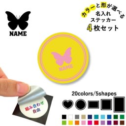 チョウ  名入れ文字入れステッカー4枚セット 色と形が選べる シール 多目的ステッカー UVカット 円 ハート 正方形 長方形 昆虫