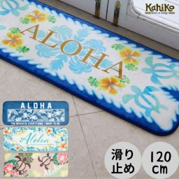 【 Kahiko 】 キッチンマット ハワイアン 120 cm 滑り止め クッション