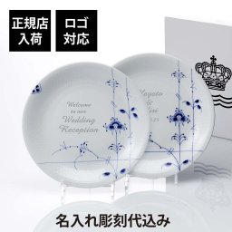 【正規店入荷】【名入れ代込】【ロゴ対応】ROYAL COPENHAGEN ロイヤルコペンハーゲン ブルーパルメッテプレート 26cm ペア 名前 彫刻 刻印 結婚記念日 結婚祝 引出物 プレゼント ギフト 記念日 高級 ブランド 開店祝 両親贈呈品 ペアギフト お皿 ウェルカムボード
