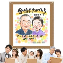 金婚式のギフトに、大切な瞬間を、あたたかく残せます。大切なお祝いにも安心してご注文いただけます。 金婚式 贈り物 似顔絵 手描き ギフト 名入れ プレゼント 金婚式 銀婚式 結婚記念日 おばあちゃん 祖母 おじいちゃん 夫婦 家族 下書き確認 修正無料 名入れ 一生もの 宝物 実績多数 そっくり 親孝行 50周年 長寿 感謝 結婚記念日 大人数 ウェディングギフト イラスト サプライズ 披露宴