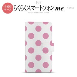 F-03K らくらくスマートフォンme 手帳型 スマホ ケース カバー ドット・水玉 ピンク【,らくらくスマートフォンme,F-03K,docomo,ドコモ,メール便 送料無料】