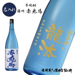 【名入れ焼酎】薩州 赤兎馬20度 1800ml　[本格芋焼酎]