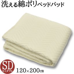 洗える 綿ポリベッドパット セミダブル 綿50％ ポリ50％ 綿パッド ポリパッド ベッドパッド パッド ウォッシャブル対応 ご家庭でお洗濯可能 ベッドパット 送料無料