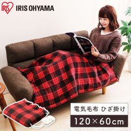 【公式】 電気毛布 ひざ掛け 60×120cm EBK-1206-ZR  膝掛け ブランケット 大判 大きめ 掛け敷き かけしき 掛け毛布 電気 季節家電 あったか 秋冬 アイリスオーヤマ 