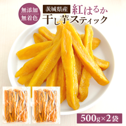 干し芋 スティック 500g×2袋 国産 訳あり 無添加 茨城県産 紅はるか べにはるか 切り落とし 芋 スイーツ お菓子 和菓子 さつまいも さつま芋 和スイーツ ギフト プレゼント お取り寄せスイーツ ほしいも 柔らかい 訳ありスイーツ 茨城県 特産品 お取り寄せグルメ 茨城産 S1