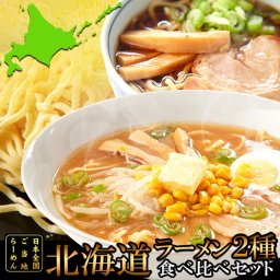 (メーカー直送) 旭川醤油と札幌味噌の2種類が楽しめる食べ比べセット!!北海道ラーメン4食(各2食）スープ付き (sm00010796yp)