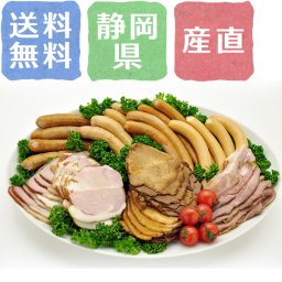 【送料無料】ふじのくに・浜名湖育ち ハム＆ソーセージセット【誕生日 結婚祝い 出産祝い 還暦祝い 結婚記念日 送別会 お祝い 引越し祝い 新築祝い 初節句 古希 喜寿 傘寿 お返し 内祝い お見舞い 快気祝い 金婚式 銀婚式 パーティー 景品 賞品 グルメ 母 父 女性 男性 両親 友達 親戚 上司 先輩 後輩 家族 子供 大人 彼氏 彼女 夫婦】【お歳暮 ハロウィン】